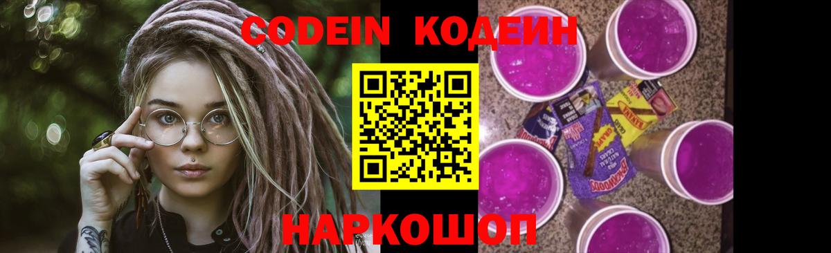 Codein напиток Lean (лин) Елизово